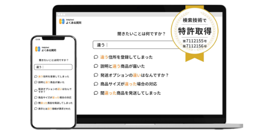 検索型FAQ