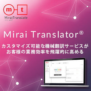 【翻訳ツール】最新型の自動翻訳エンジン Mirai Translator®