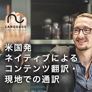 【翻訳・通訳サービス】ネイティブ翻訳・現地通訳サービス HC Language Solutions, Inc.