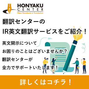 【翻訳サービス】翻訳センターのIR英文翻訳サービス