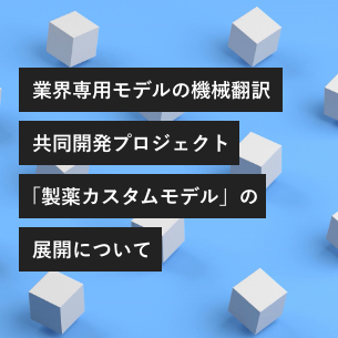 【翻訳ツール】業界専用モデルの機械翻訳「製薬カスタムモデル」