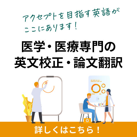 【翻訳サービス】医学・医療専門の英文校正・論文翻訳