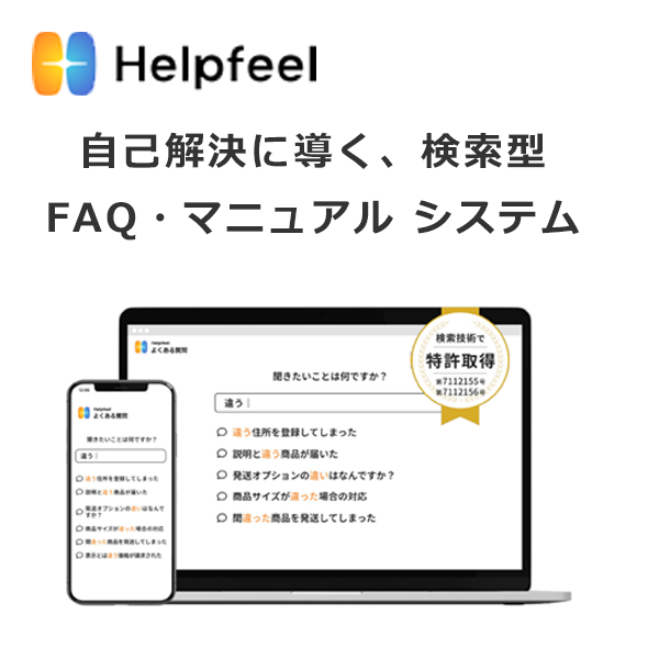 【検索型FAQシステム】Helpfeel