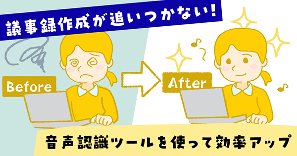 議事録作成が追いつかない！音声認識ツールを使って効率アップ