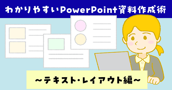 わかりやすいPowerPoint資料作成術～テキスト・レイアウト編～