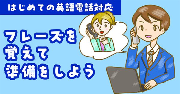 はじめての英語電話対応 | フレーズを覚えて準備をしよう