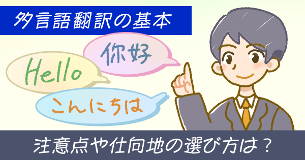 多言語翻訳の基本｜注意点や仕向地の選び方は？