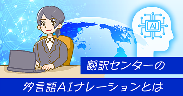 翻訳センターの多言語AIナレーションとは | PowerPoint活用でグローバルコミュニケーションを拡大