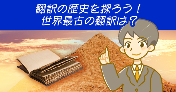 翻訳の歴史を探ろう！世界最古の翻訳は？