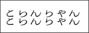 行間狭い