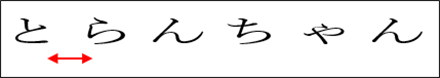 文字間隔が広い例