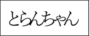 文字間隔が狭い例