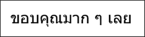 タイ語改行なし