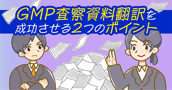 大量の資料を急ぎで翻訳！GMP査察資料翻訳を成功させる2つのポイント（セミナー開催レポート）