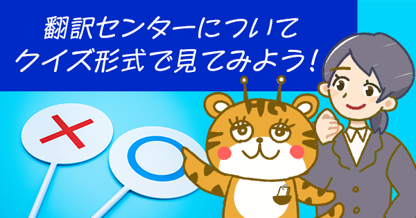 翻訳センタークイズ！＼あなたの翻訳依頼の不安を解消！／ 