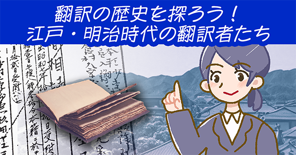 翻訳の歴史を探ろう！江戸・明治時代の翻訳者たち