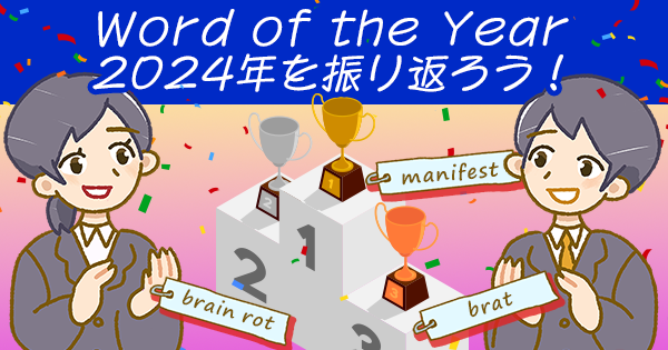 英語版流行語：Word of the Yearで2024年を振り返ろう！