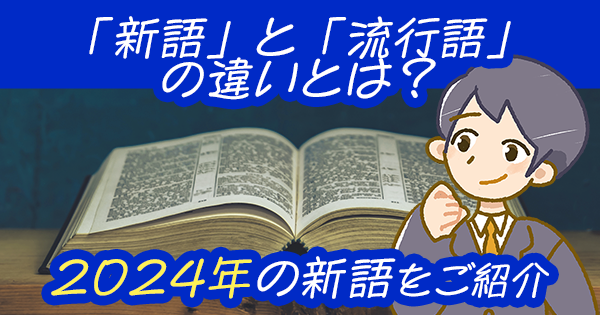 「新語」と「流行語」の違いとは？2024年の新語をご紹介！