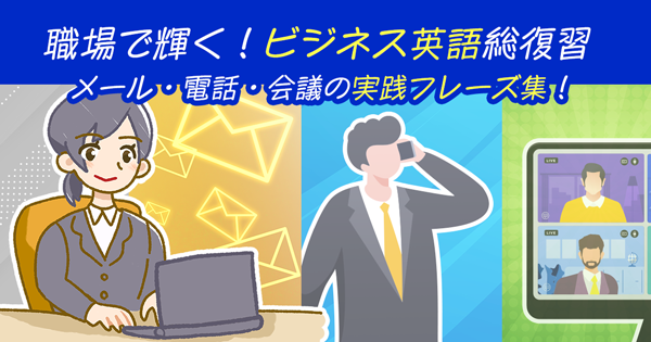 職場で輝く!ビジネス英語総復習|メール・電話・会議の実践フレーズ集!