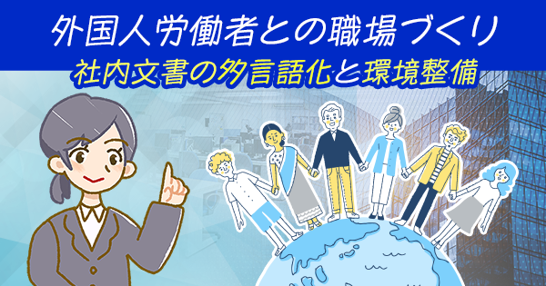外国人労働者との職場づくり|社内文書の多言語化と環境整備