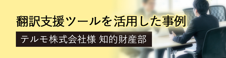 翻訳メモリを活用して品質向上とコスト削減を実現 テルモ株式会社様の事例